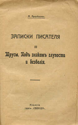 Арцыбашев М.П. Записки писателя. [В III ч.]. Ч. I—III. М.: Изд-во газеты «Свобода», [1917].